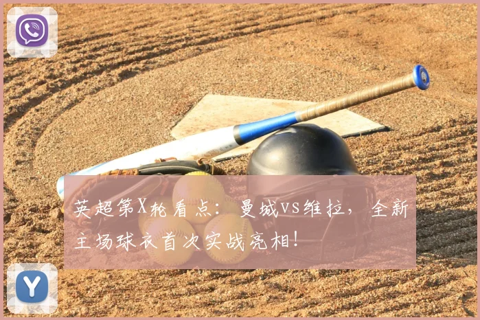 英超第X轮看点:曼城vs维拉,全新主场球衣首次实战亮相!